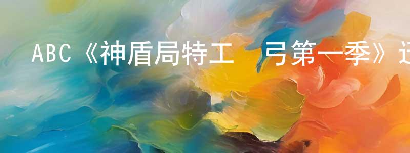 陳木蓮發布ABC《神盾局特工彈弓第一季》迅雷下載/在線觀看/百度云-魔幻/科幻-美劇天堂